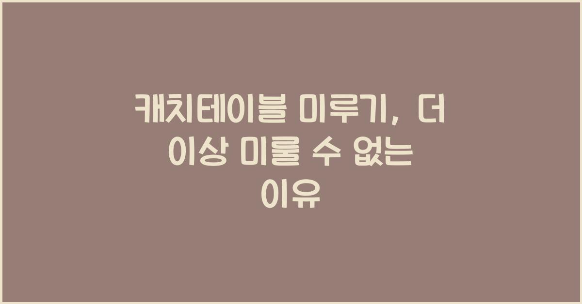 캐치테이블 미루기