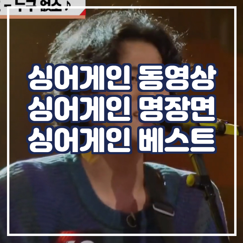  싱어게인 베스트 동영상 모음