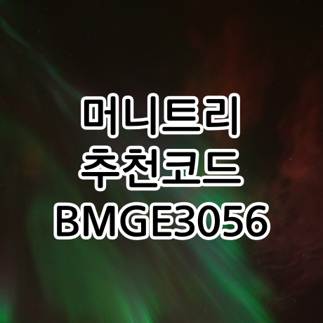  머니트리 추천인코드는 BMGE3056, 지역 상품권 최대 10% 할인 구매