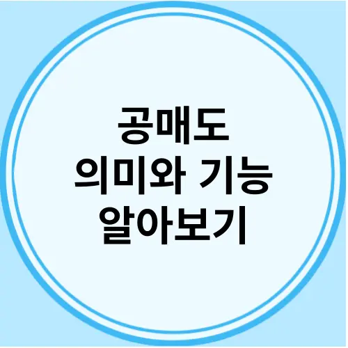 공매도란