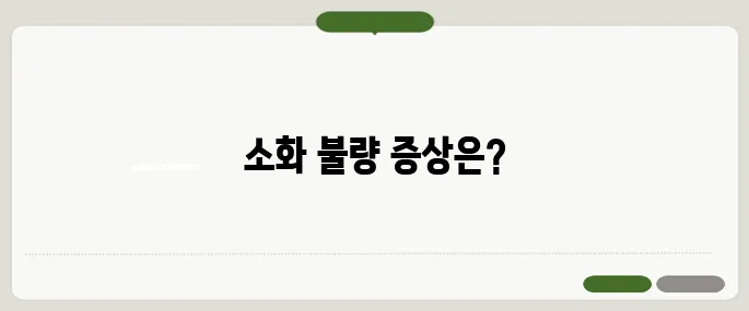 소화가 잘 안될때 나타나는 증상 총정리