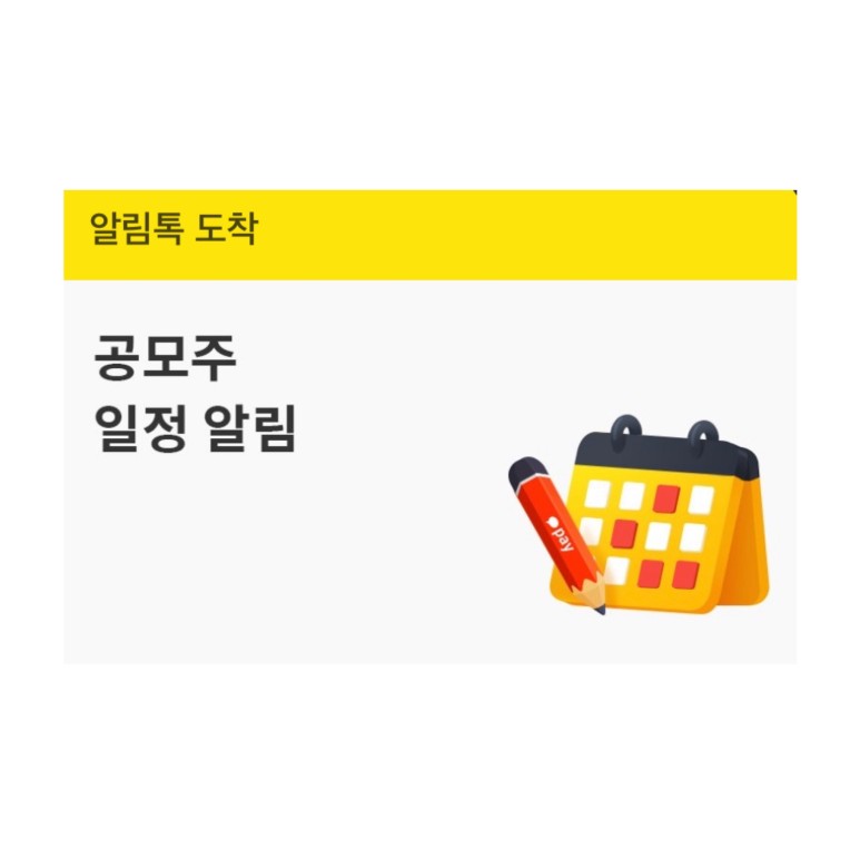 카카오페이 공모주 배정결과 공모주 청약 일정 카카오페이로 2
