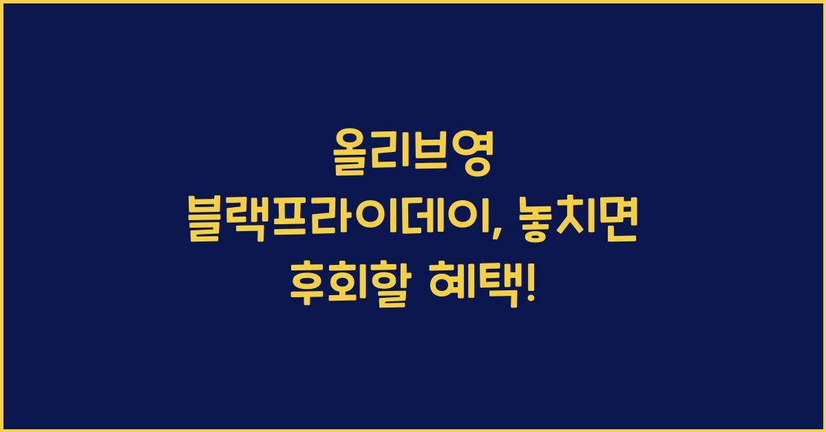 올리브영 블랙프라이데이