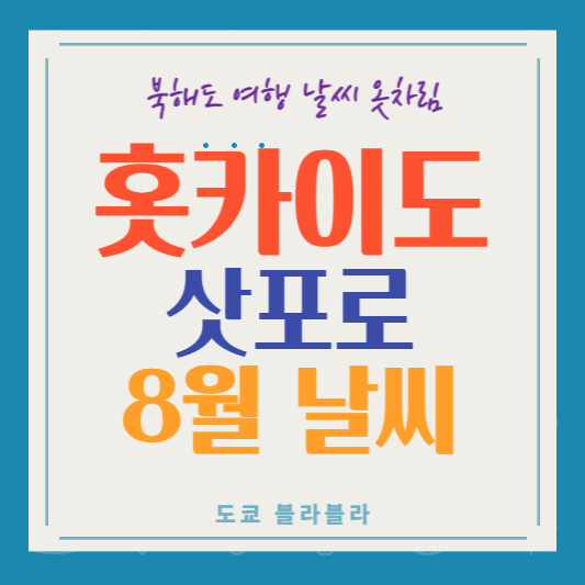 홋카이도8월날씨