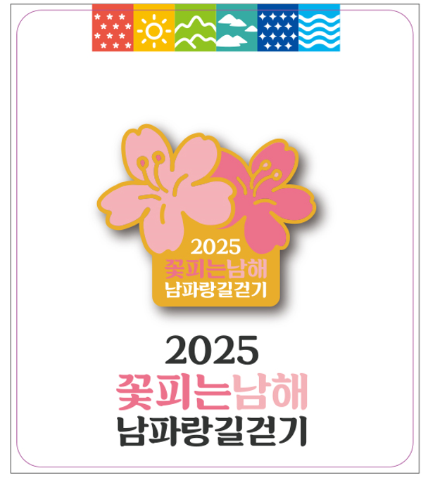 025 꽃피는 남해 : 남파랑길 함께 걷기