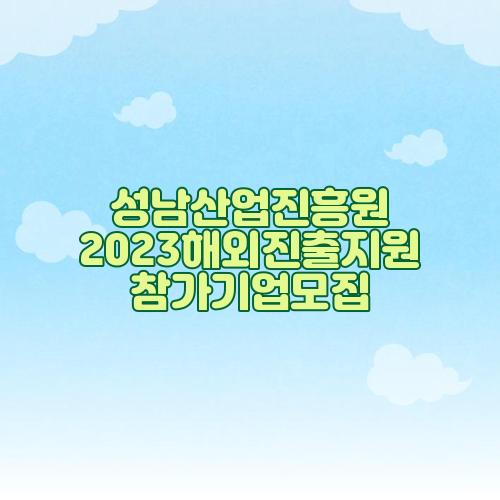 성남산업진흥원 2023해외진출지원 참가기업모집