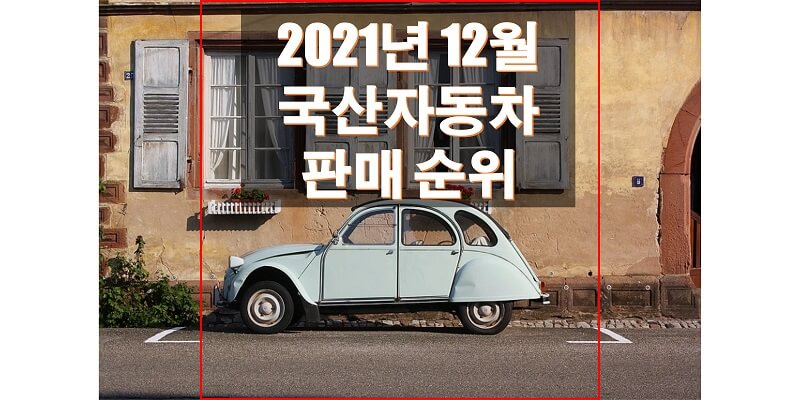 2021년-12월-국산자동차-판매-순위-썸네일