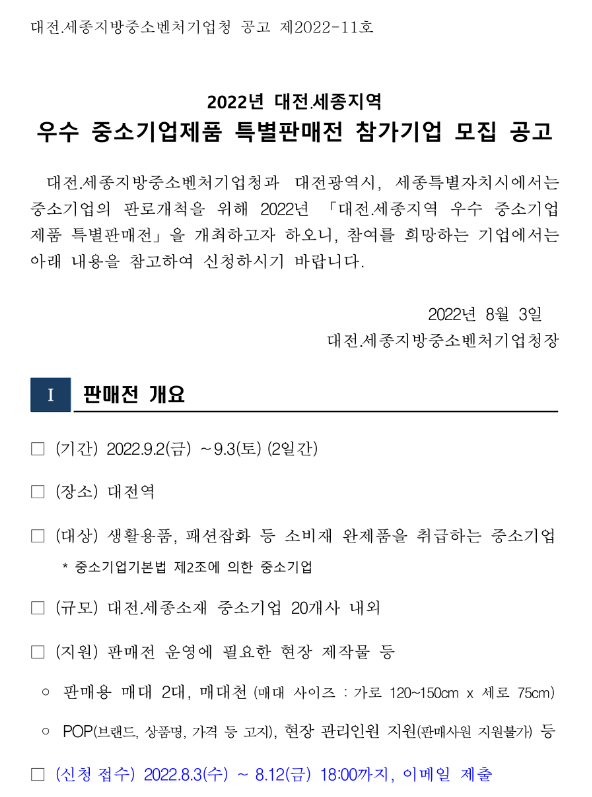  [대전ㆍ세종] 2022년 지역 우수 중소기업제품 특별판매전 참가기업 모집 공고(대한민국 동행세일 연계)