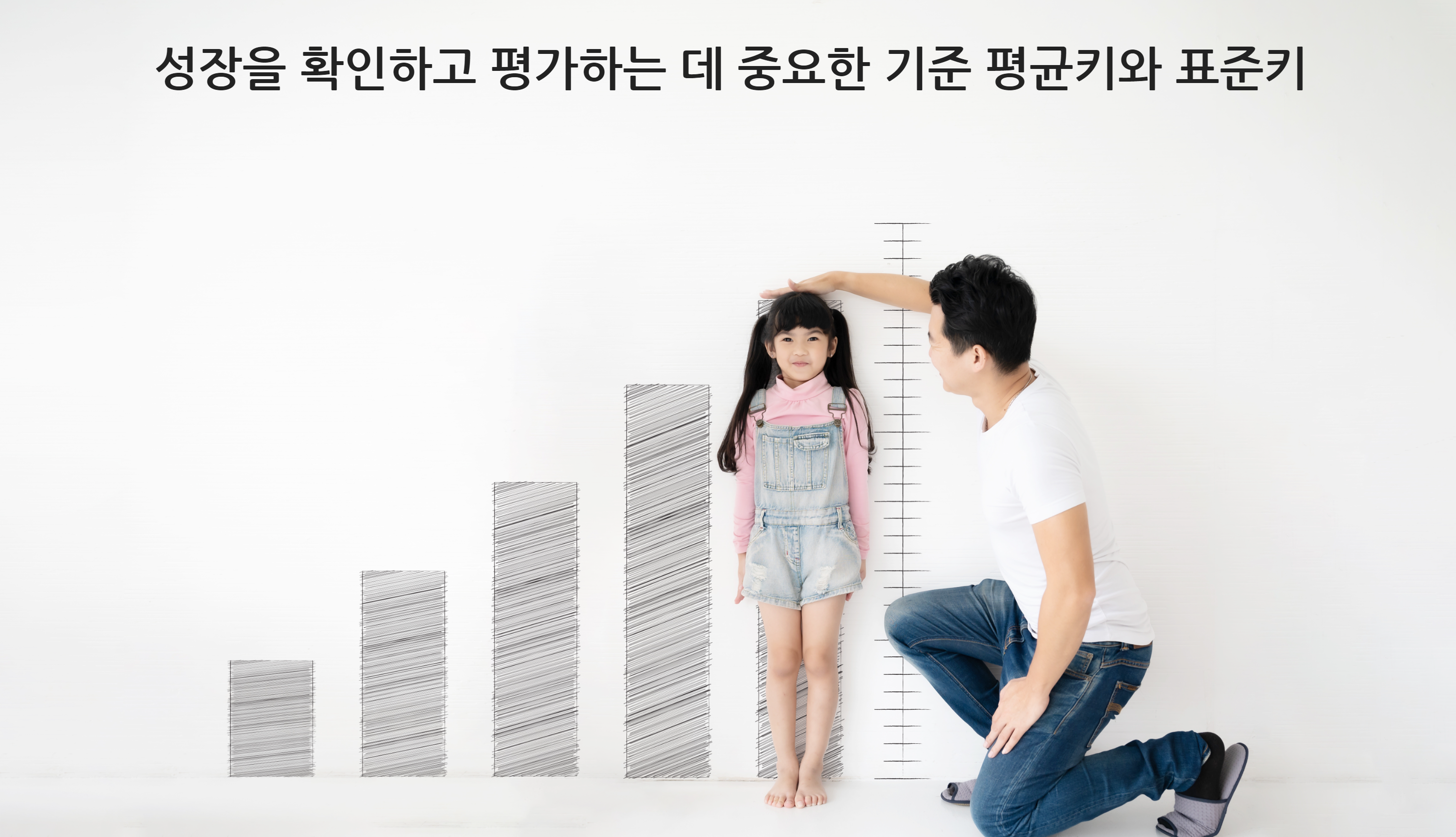  어린이 평균키와 표준키: 성장과 발달의 이해