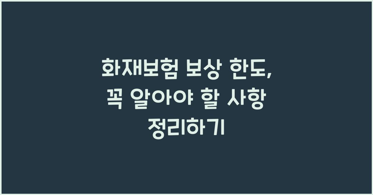 화재보험 보상 한도