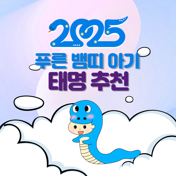 뱀띠 아기 태명 추천