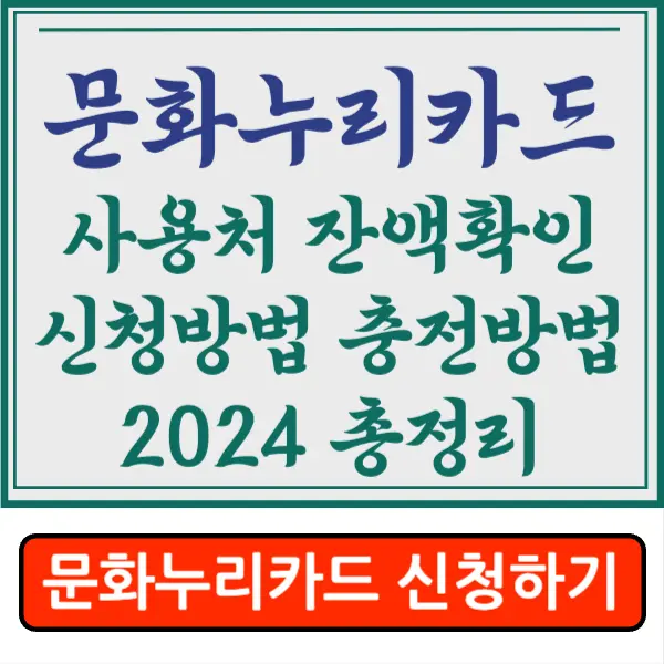 문화누리카드 2024 사용처&#44; 잔액조회&#44; 충전&#44; 온라인&#44; 가맹점&#44; 사용기간&#44; 누리집&#44; 유효기간&#44; 발급대상 총정리