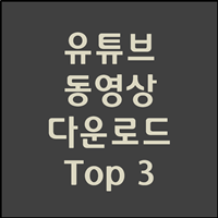  유튜브 영상 다운로드 사이트 Top3