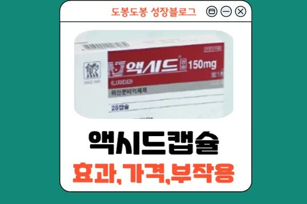 액시드캡슐 안내 이미지