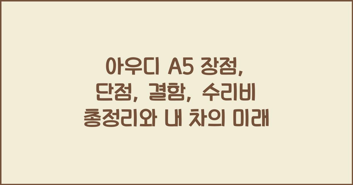 아우디 A5 장점, 단점, 결함, 수리비 총정리