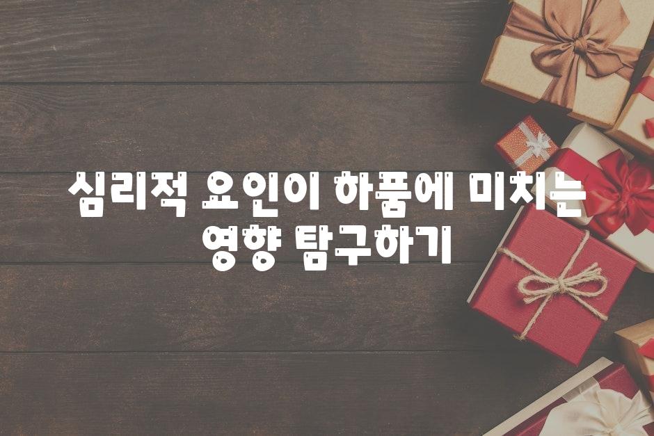 심리적 요인이 하품에 미치는 영향 비교하기