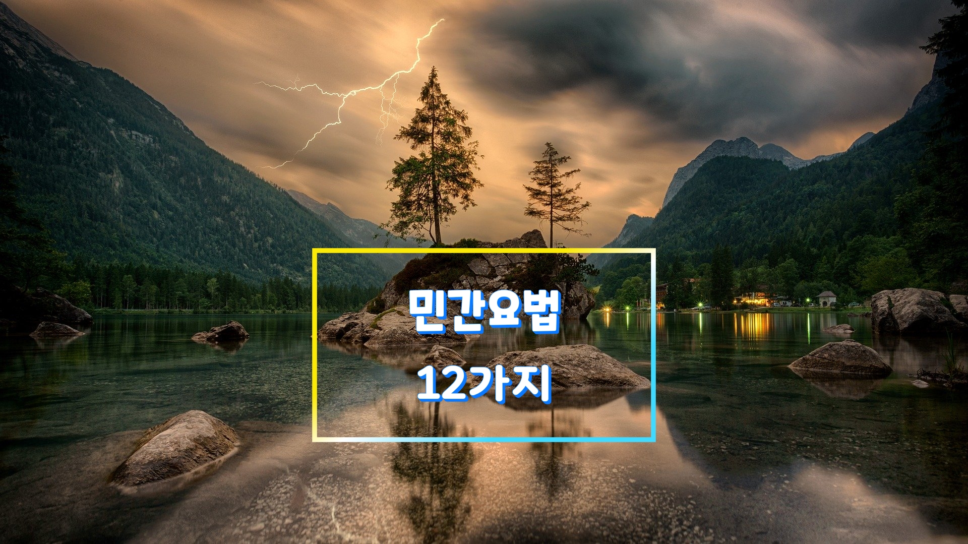  민간요법 12가지