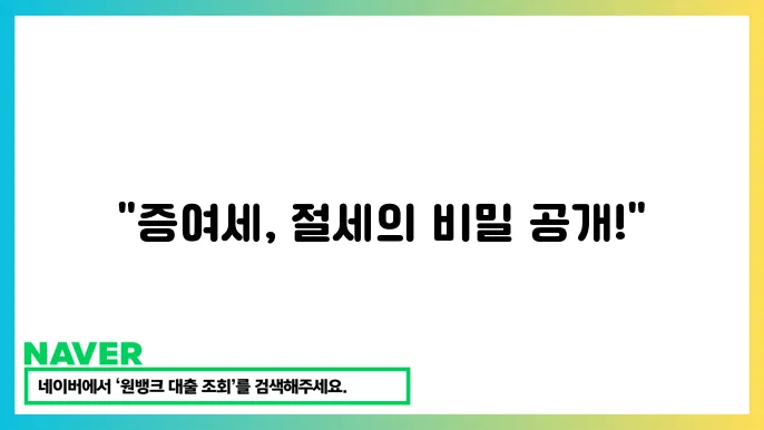 증여세 절감 전략