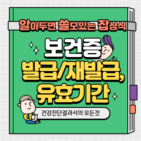 보건증의 모든 것
