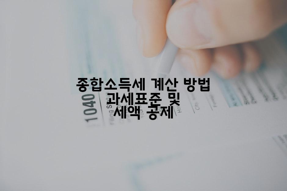 종합소득세 계산 방법 과세표준 및 세액 공제