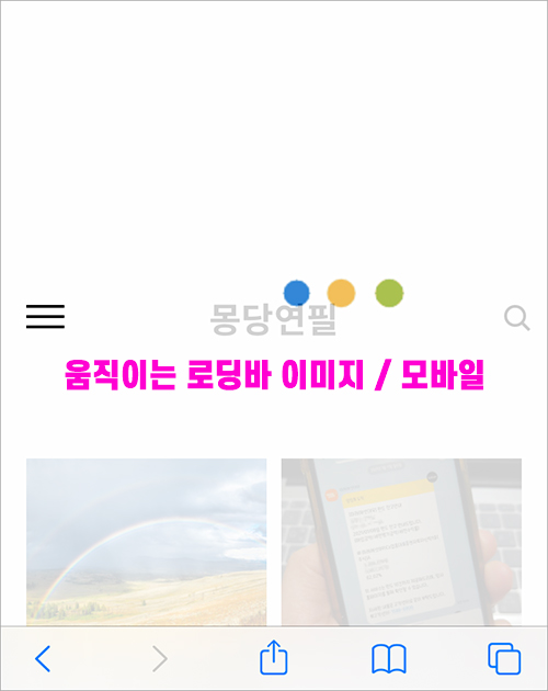 로딩이미지가 적용된 모바일화면