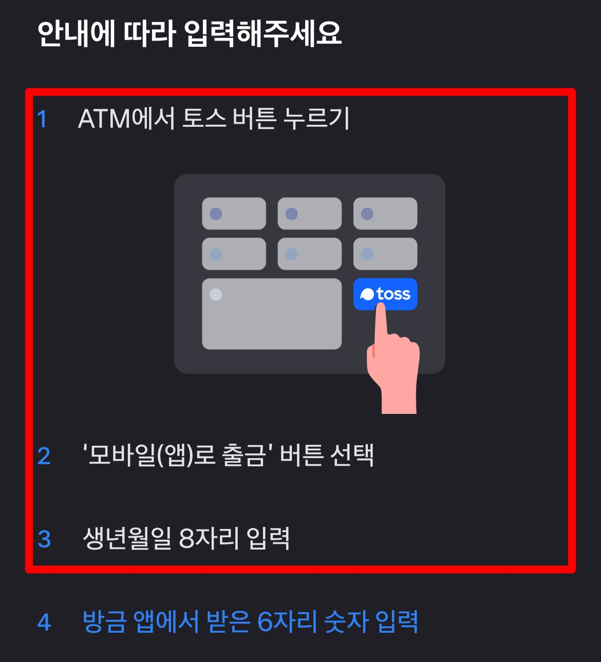 ATM에서 절차에 맞게 진행