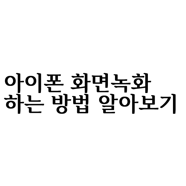  아이폰 화면 녹화 하는 방법 어떻게?