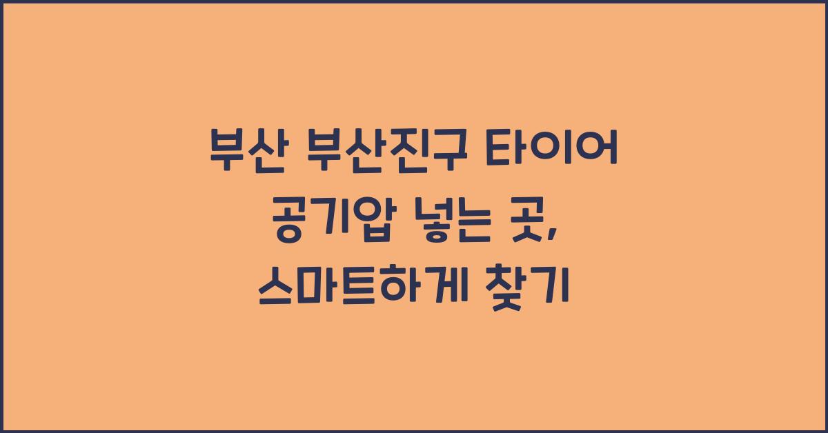 부산 부산진구 타이어 공기압 넣는 곳