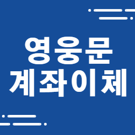  키움증권 영웅문 계좌이체 방법