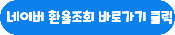 네이버 환율조회 바로가기 클릭이라는 문구가 적혀있는 사진