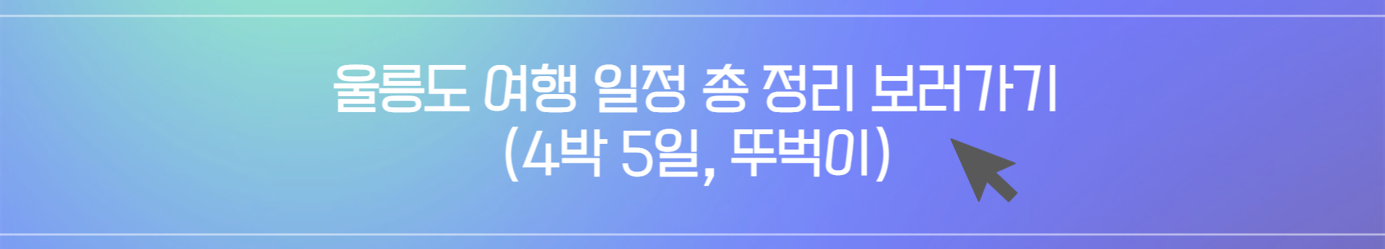 여행 일정 보러가기 배너