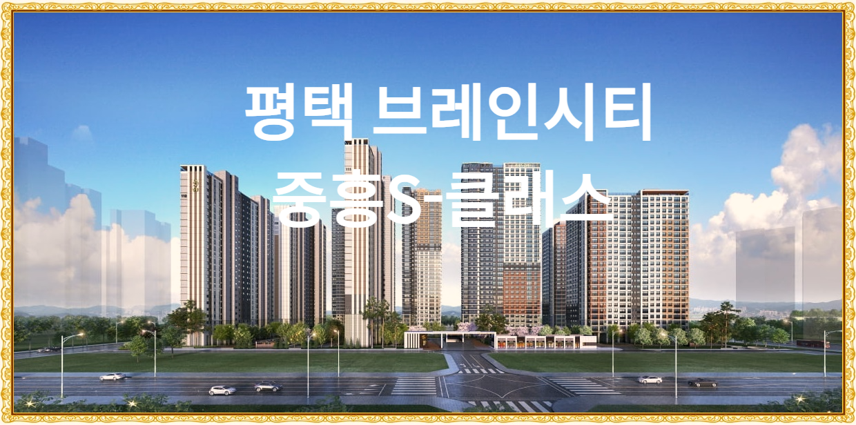  평택 브레인시티 중흥s-클래스 청약 소식
