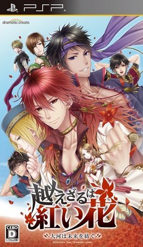  플스 포터블 / PSP - 넘을 수 없는 붉은 꽃 대하는 미래를 자아낸다 (Koezaru wa Akaihana Taiga wa Mirai o Tsumugu - 越えざるは紅い花～大河は未来を紡ぐ～) iso 다운로드