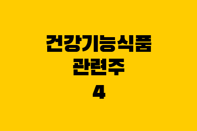  건강기능식품 관련주 - 뉴트리 주가, 프롬바이오, 노바렉스