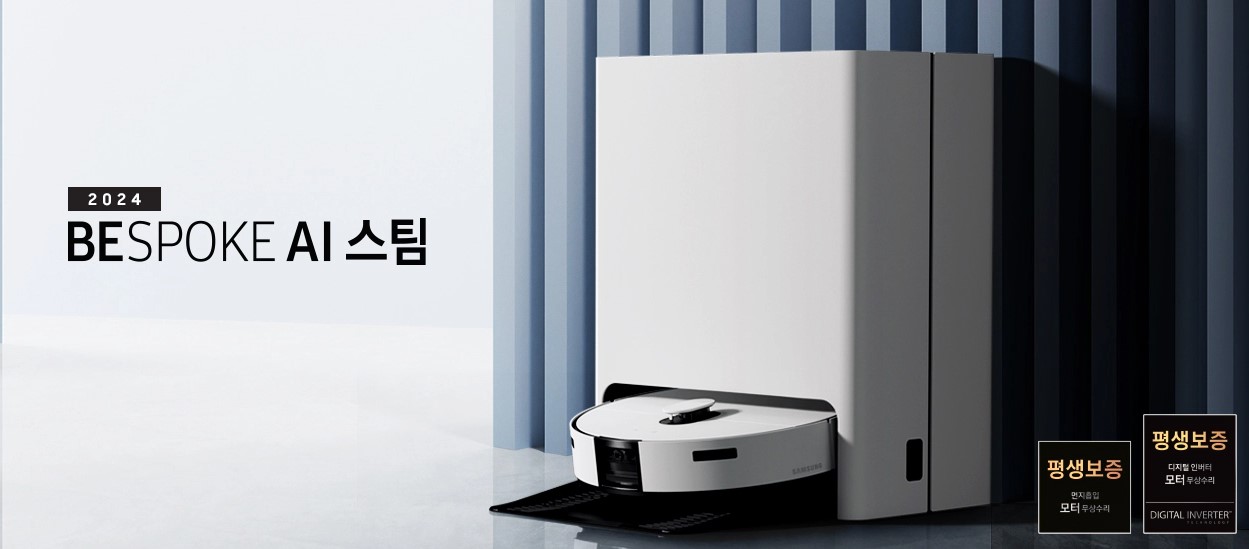 삼성로봇청소기 BESPOKE AI스팀