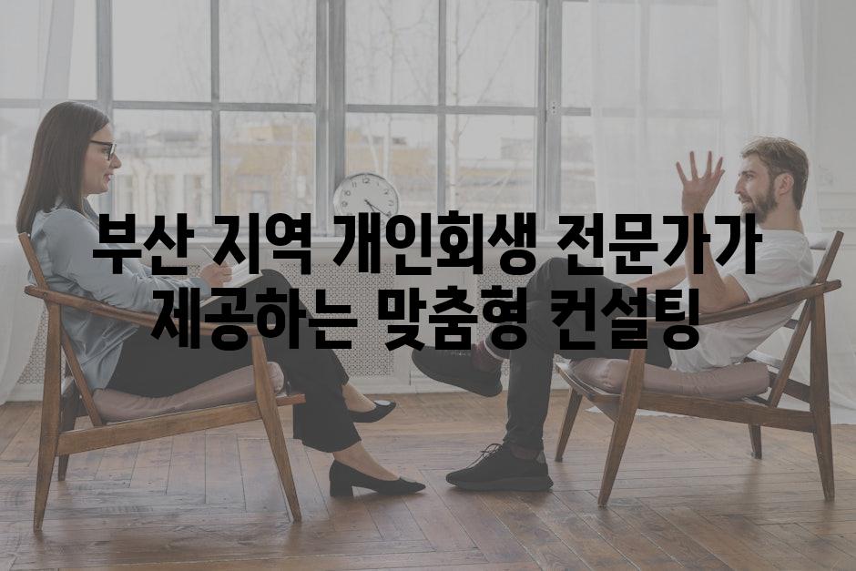 부산 지역 개인회생 전문가가 제공하는 맞춤형 컨설팅