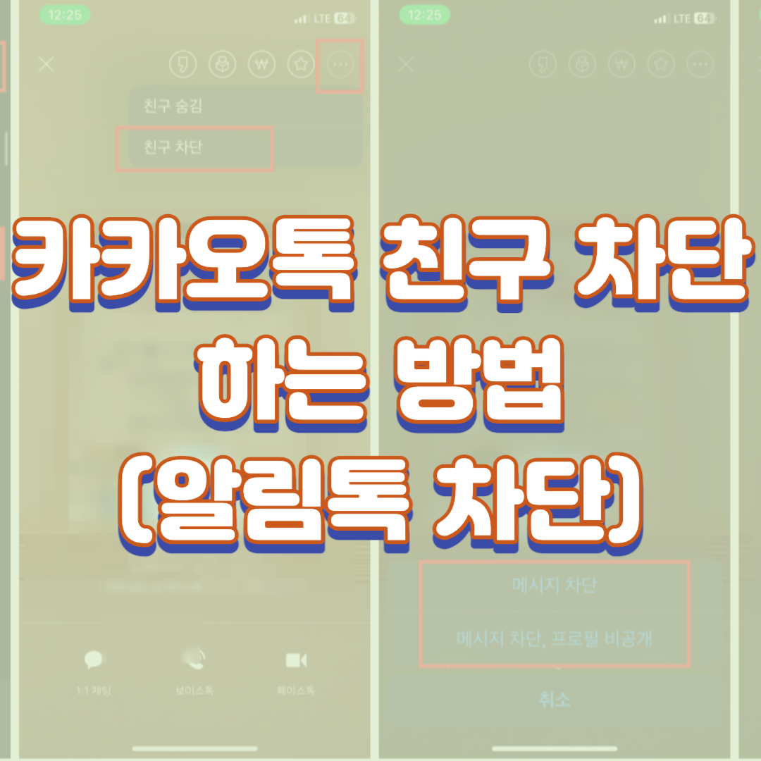  카카오톡 친구차단 하는 방법(알림톡 차단)