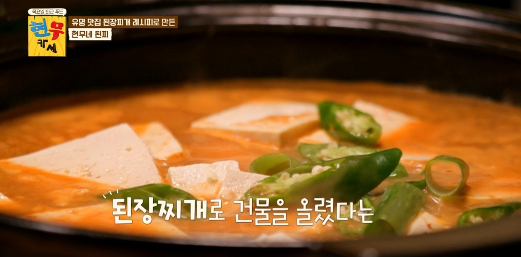 현무카세 현무네된찌 레시피(서울 된장찌개 맛집 또순이네 레시피)