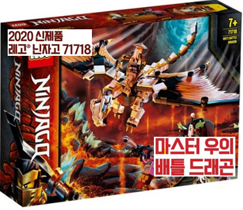  레고 닌자고 마스터 우의 배틀 드래곤 71718