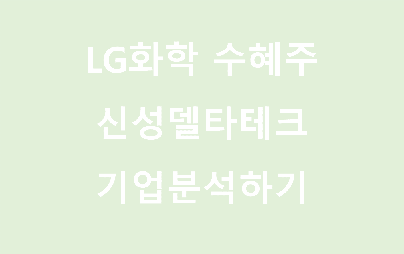  LG화학 수혜주 신성델타테크 기업분석하기