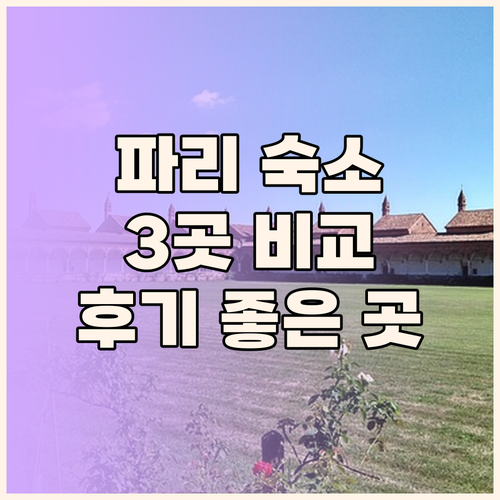 파리 숙소 고민 끝 위치 가격 후기 