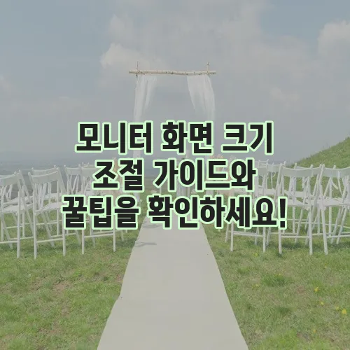 모니터 화면 크기 조절 가이드와 꿀팁을 확인하세요!