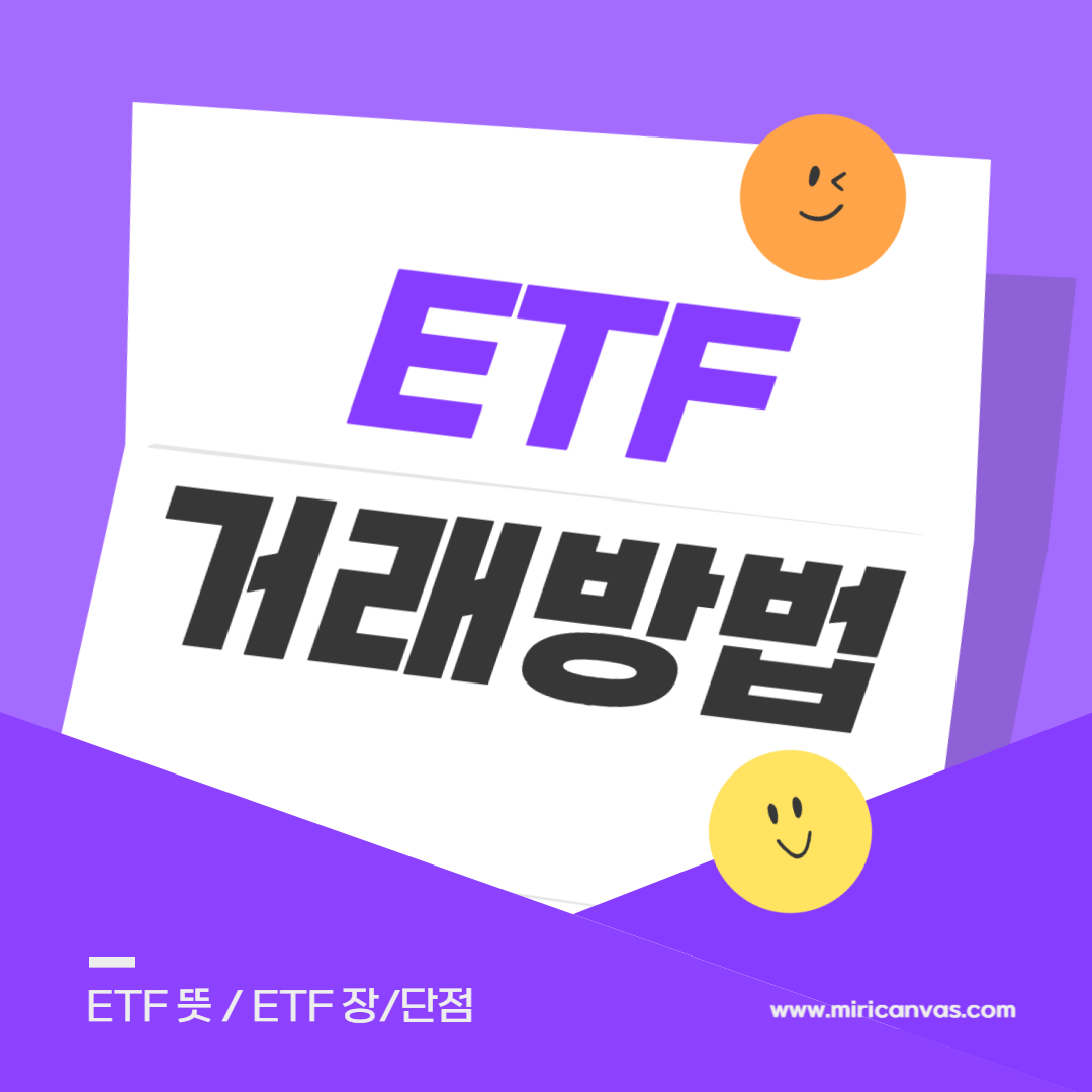 ETF의 의미와 국내 ETF에 투자하는 방법을 알아보세요. ETF의 의미와 국내 ETF에 투자하는 방법을 알아보세요.