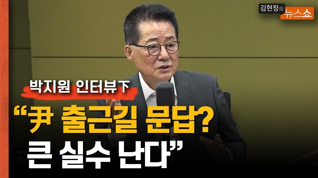  박지원 윤석열 출근길 문답 약식회견 신선하지만 반드시 큰 실수할 것 평산마을 혐오시위 해결해야 윤석열 정부 한달, 인사 편중은 큰 문제 민주당 이러다 4연패 자생당생 길 가야