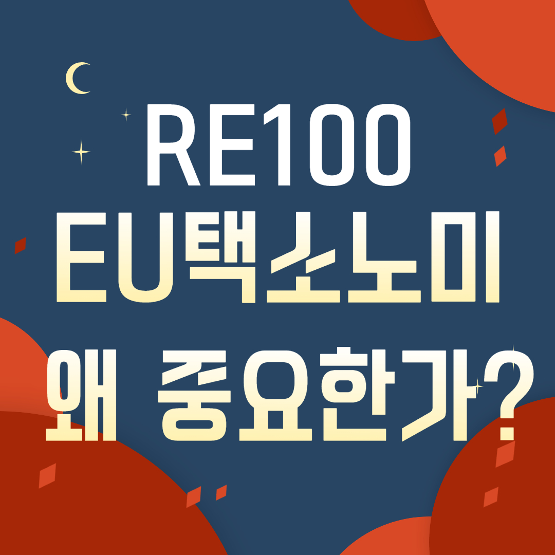  RE100과 EU택소노미의 뜻은 무엇이고 왜 중요한지 쉽게 알려드립니다.
