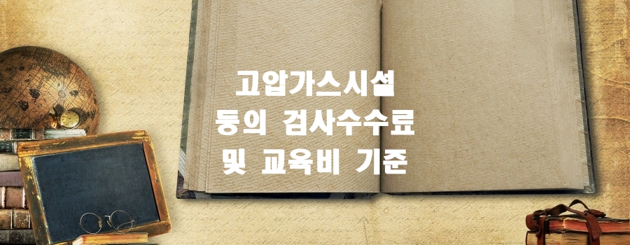  고압가스시설 등의 검사수수료 및 교육비 기준(산업통상자원부고시 제2019-92호)