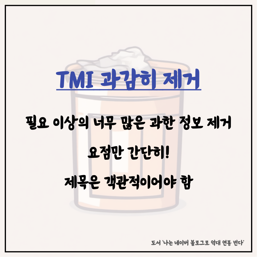블로그 포스팅 제목 공식 TMI