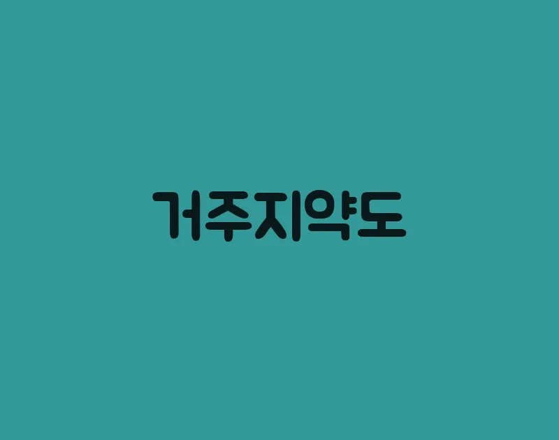 거주지약도