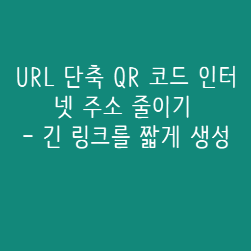 URL 단축 QR 코드 인터넷 주소 줄이기 – 긴 링크를 짧게 생성 URL 단축 QR 코드 인터넷 주소 줄이기 – 긴 링크를 짧게 생성