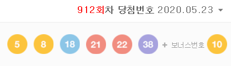  912회차 로또 당첨번호 (무난한 번호조합이지만 1등 당첨자 수가 너무 많다.)